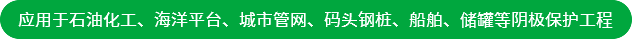 應(yīng)用于石油化工、海洋平臺(tái)、城市管網(wǎng)、碼頭鋼樁、船舶、儲(chǔ)罐等陰極保護(hù)工程