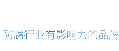 防腐膠帶